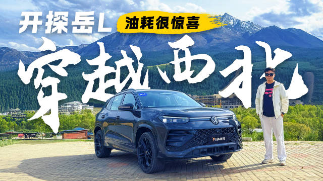城市SUV征战越野山路？大众探岳L穿越西北 百公里油耗6.0？！