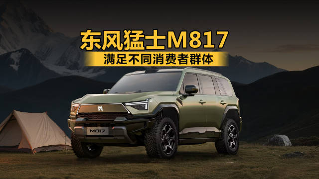 满足不同消费者群体，东风猛士M817双前脸正式亮相粤港澳车展