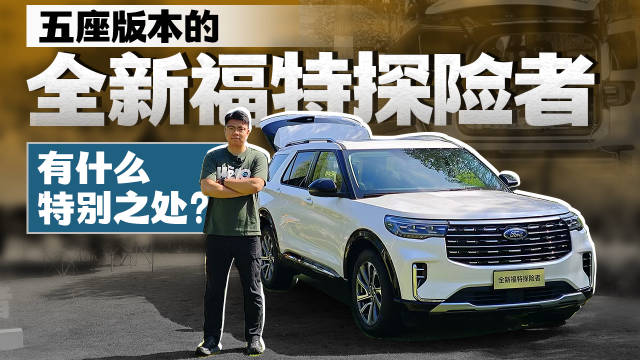 五座版本的全新福特探险者，有什么特别之处？