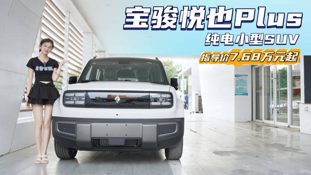 入门裸车7万出头 小巧精致的“方盒子” 宝骏悦也Plus哪款值得买？