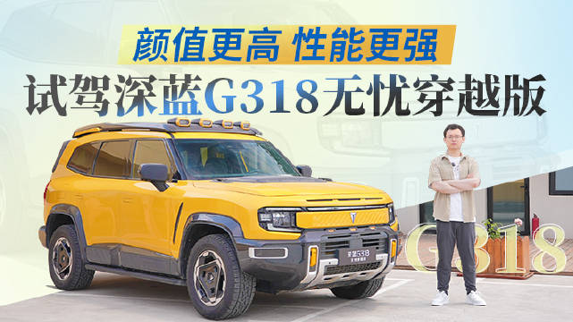 帅是真的帅，来看看2025款深蓝G318都带来了哪些升级