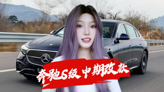 2025款奔驰S级改款亮相，前脸格栅融合星徽大灯