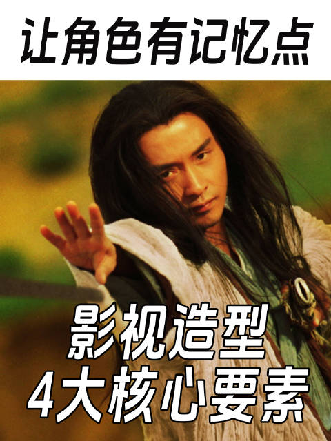 影视造型的四大核心要素：角色吸引力和记忆点