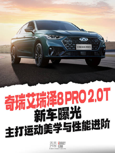 奇瑞艾瑞泽8 PRO 2.0T新车曝光 主打运动美学与性能进阶