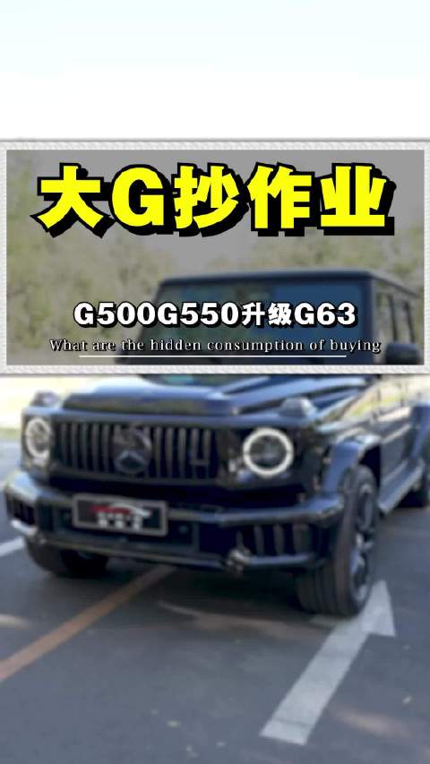 视频：25款大G抄作业！