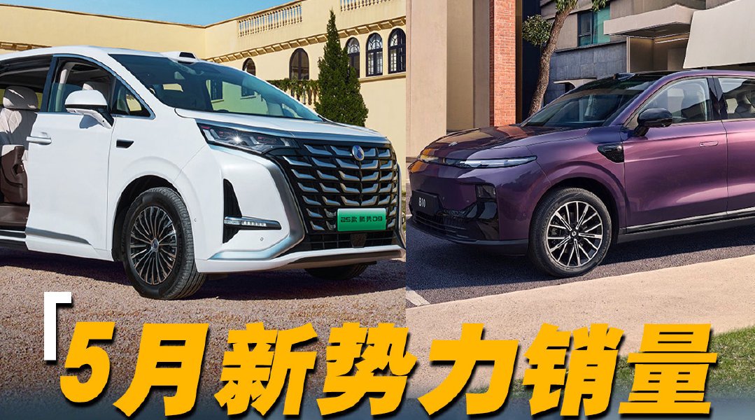 5月新势力成绩单出炉，表扬零跑和腾势，极氪和蔚来需要加油！