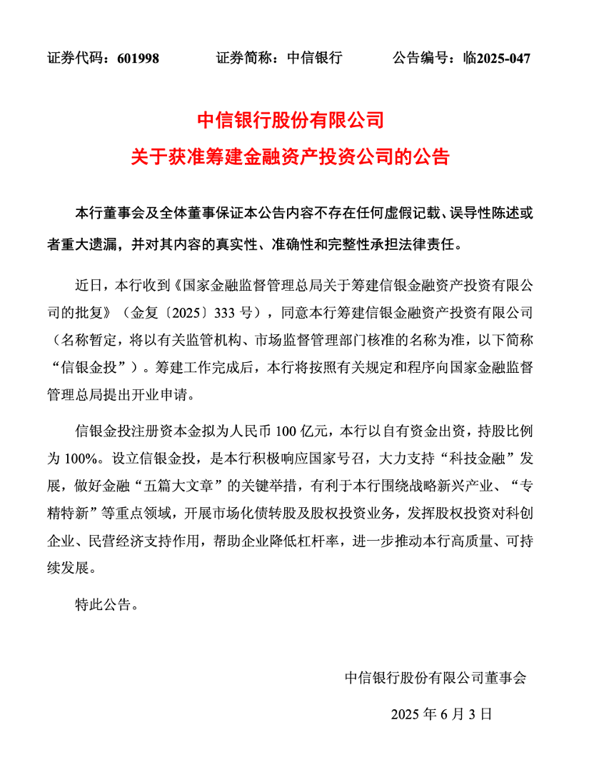 股份行AIC再添巨头！中信银行百亿金投公司获批
