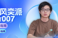 视频：纯电卖得比增程还便宜？25款eπ007这是什么套路？｜智能车指南