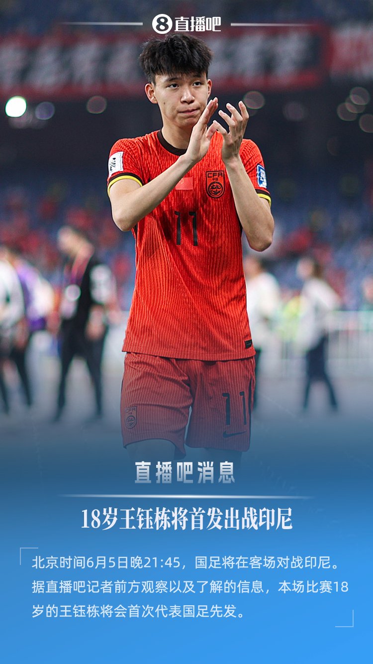 直播吧：明日客战印尼，18岁王钰栋将首次代表国足先发