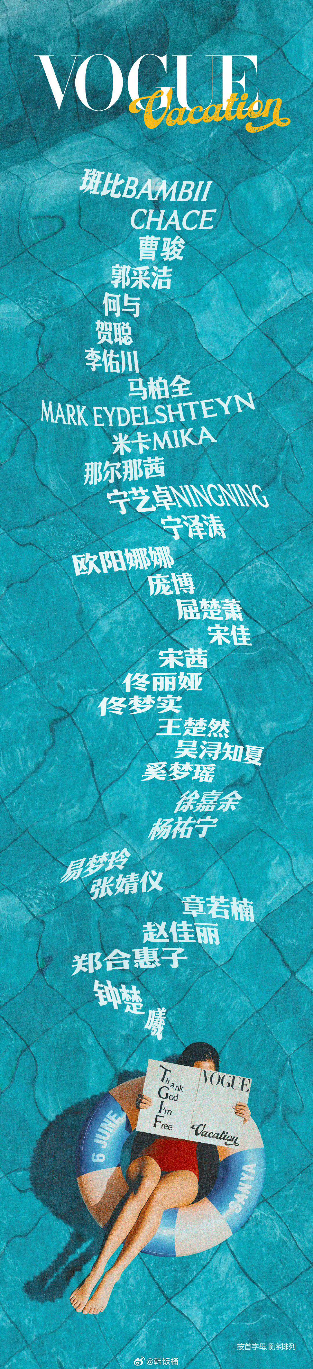 好多人啊 曹骏、郭采洁、何与、马伯全、宁艺卓、宁泽涛、欧阳娜娜、屈楚萧