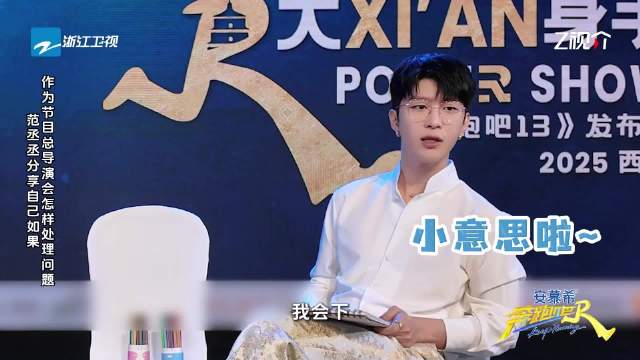 范丞丞喊话姚译添下泥潭，奔跑吧导演被邀参与游戏