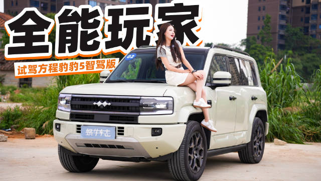 华为智驾赋能的首款越野车，雨天300km长测方程豹豹5智驾版