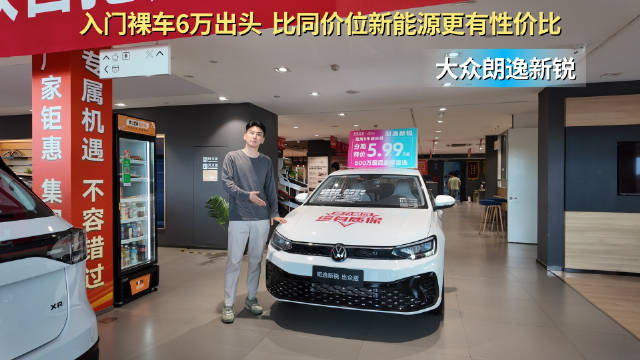 视频：入门裸车6万出头 比同价位新能源更有性价比 朗逸新锐应该怎么选？