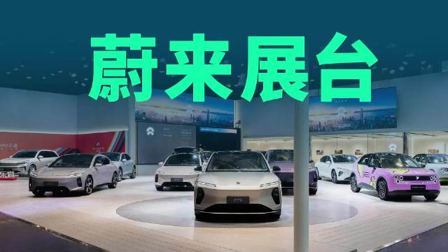 直击粤港澳大湾区车展蔚来展台，新车亮点数不过来