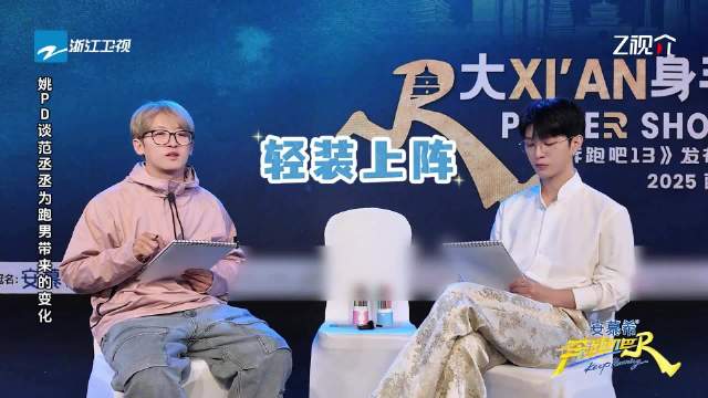 姚译添称范丞丞录奔跑吧松弛感十足