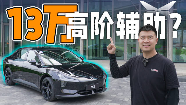 视频：小鹏MONA M03 XNGP高阶智驾实测！