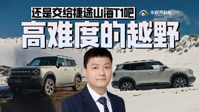 高难度的越野还是交给捷途山海T1吧