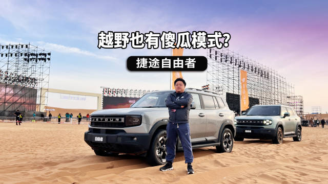 视频：越野也有傻瓜模式？你只管踩油门，其他交给捷途自由者