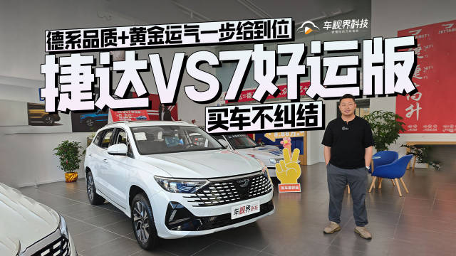 视频：买车不纠结，捷达VS7好运版德系品质+黄金运气一步给到位
