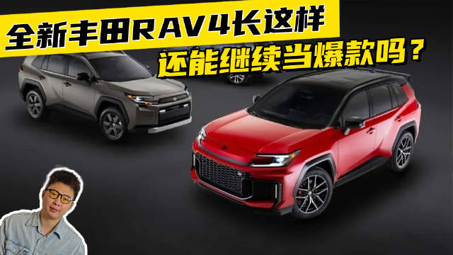 全新丰田RAV4长这样，还能继续当爆款吗？