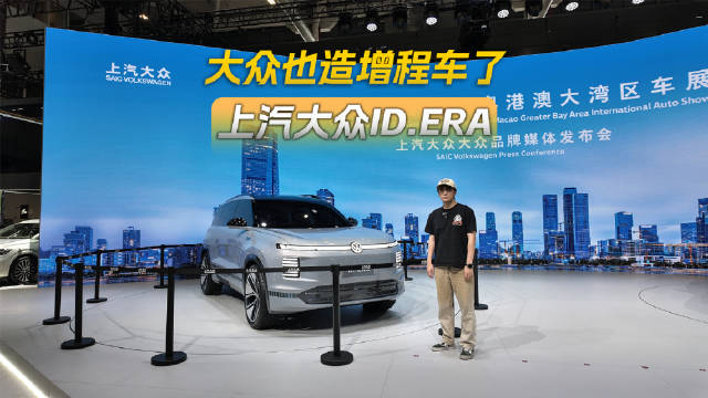 上汽大众首款增程概念车ID.ERA亮相粤港澳车展，纯电续航超350公里