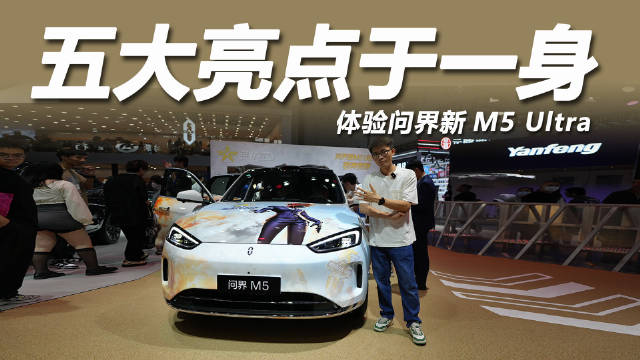 2025粤港澳大湾区车展问界新M5 Ultra携荒野行动涂装亮相
