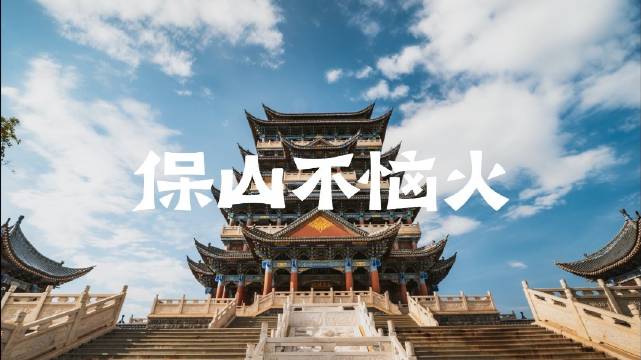 文旅宣传片「保山不恼火」