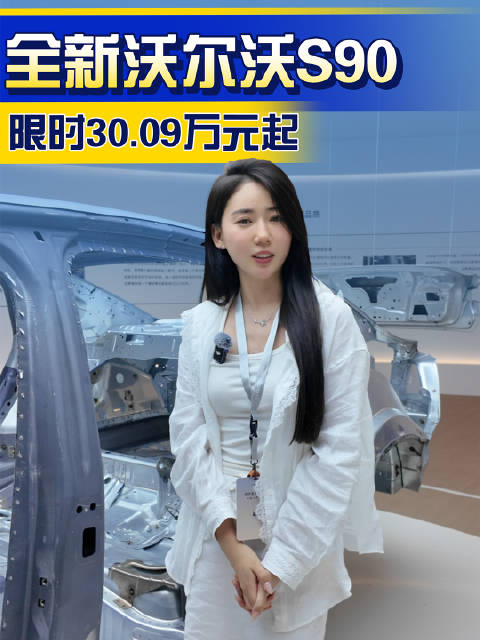 全新沃尔沃S90限时30.09万元起 重塑豪华新标杆