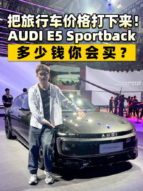 把旅行车价格打下来！AUDI E5 Sportback 多少钱你会买？