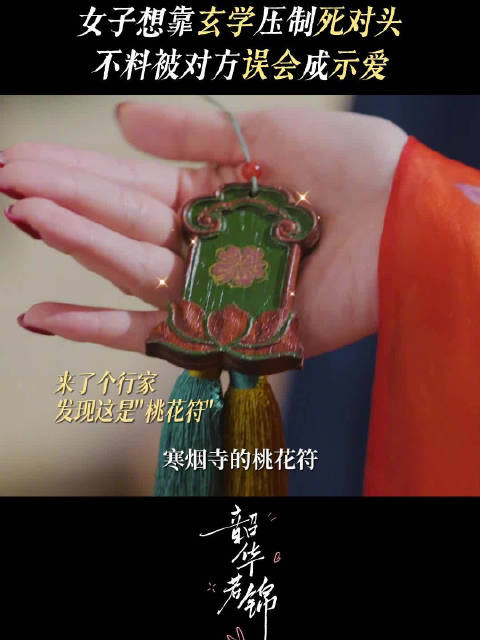 白敏敏送章怀玉小人符乌龙变桃花符，姻缘这种事，三分天注定，七分靠手误