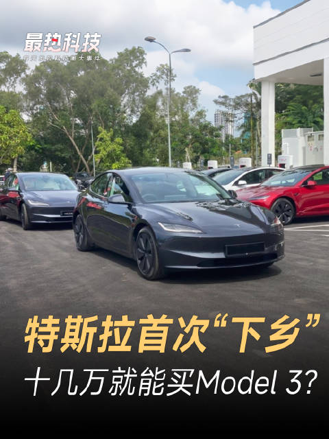 特斯拉首次“下乡”，十几万就能买Model 3？