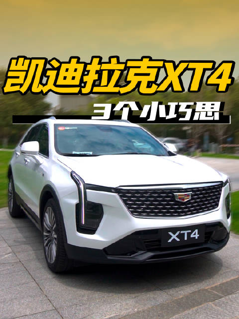 新款凯迪拉克XT4在设计上的小巧思，你知道几个？