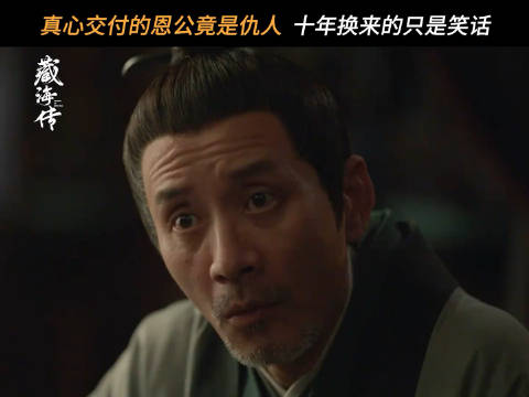 藏海传豆瓣开分7.1，这个分确实低了！