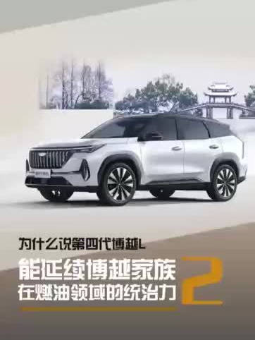 视频：开屏侃车｜为什么说第四代博越L能延续博越家族在燃油领域的统治力（二）？