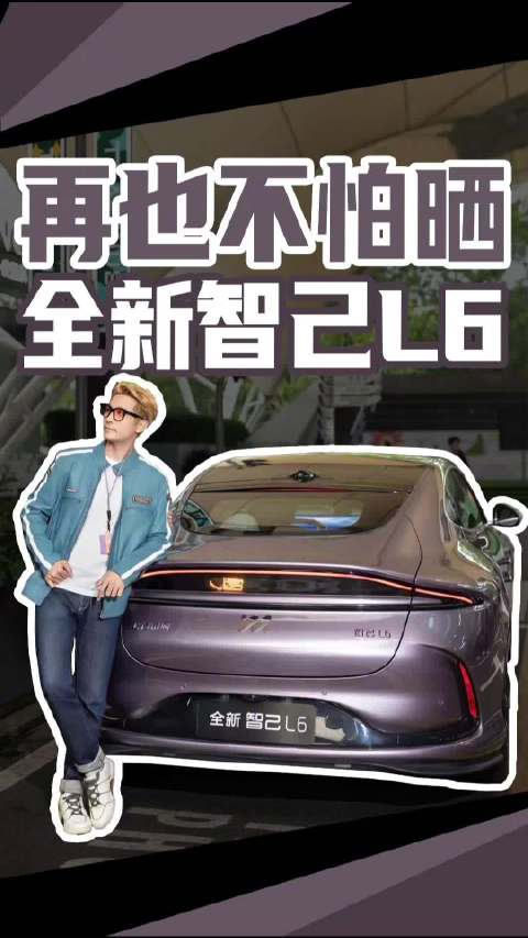 南方小伙伴的福音！再也不怕晒黑，试试全新智己L6