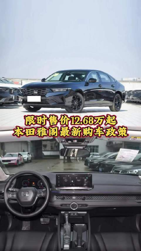 广汽本田雅阁限时售价12.68万元起