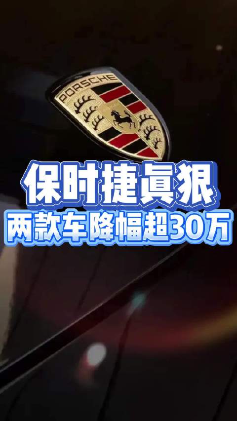 视频：面对销量的连年下降，保时捷近日针对两款车型推出了大幅的优惠