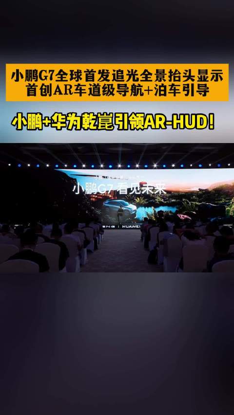 小鹏G7全球首发AR-HUD，联合华为实现导航光毯贴合路面