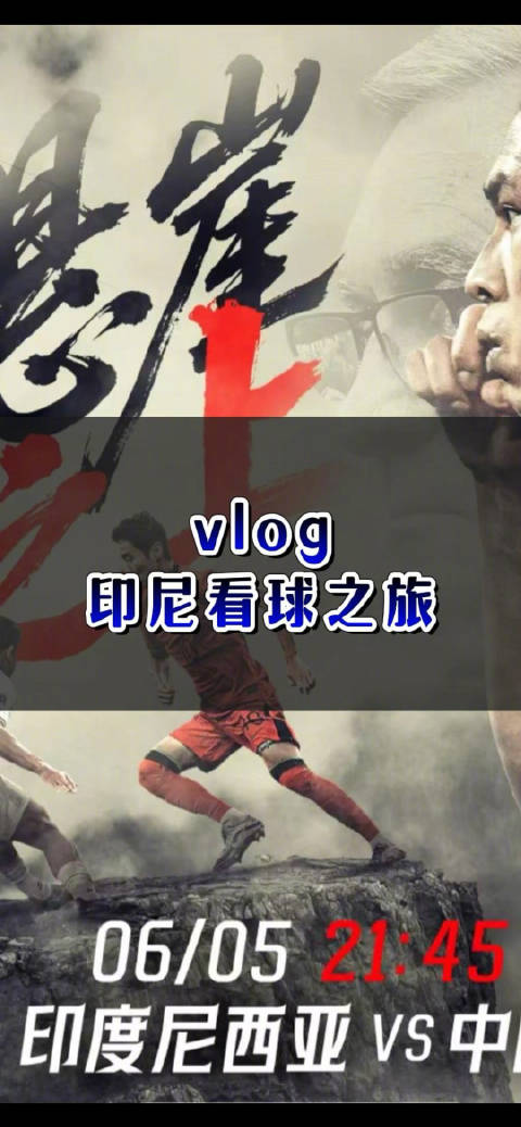 出发看球，赛后见！