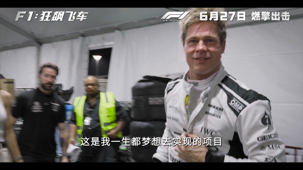 布拉德·皮特把F1赛事搬上大银幕，风驰电掣的F1赛车闯入电影院了！