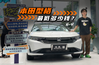 视频：现金优惠2万5，年轻人还会买本田型格吗？ | KenTV