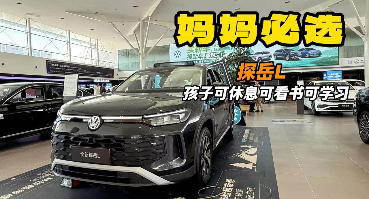 中高考在即 宝妈最适合的一台车 探岳L到底哪里合适
