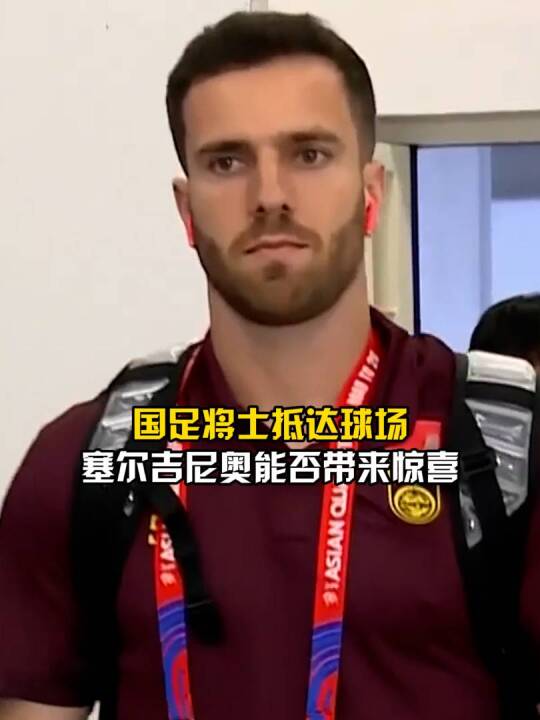 国足国足vs印尼塞尔吉尼奥国足世预赛