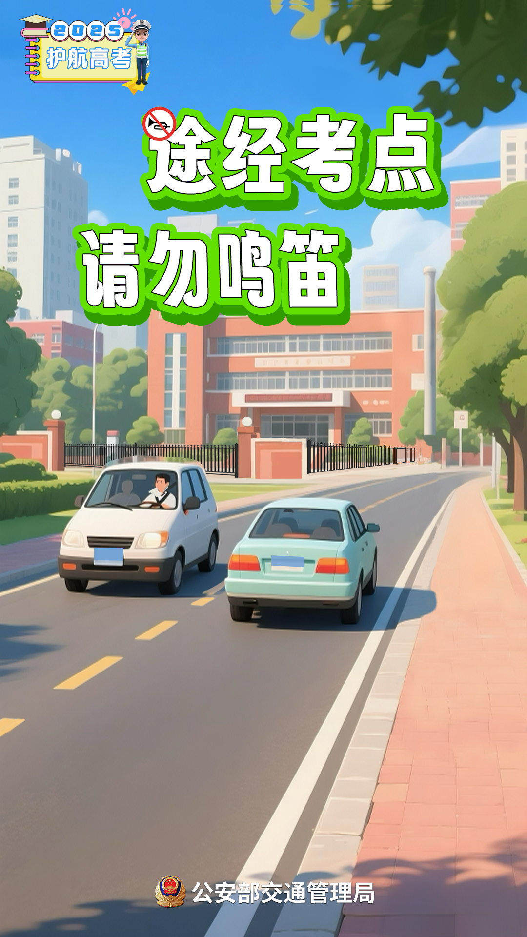 南宁交警发布2025年高考出行提示,市区考点全收录!