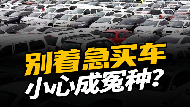 4S店库存增长，车企开启新一轮降价，现在是最佳的买车时机吗？