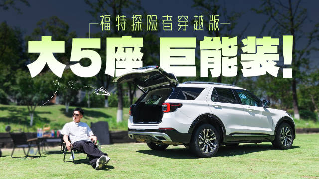 油车最后荣光：大五座+四驱，福特探险者出新款了！