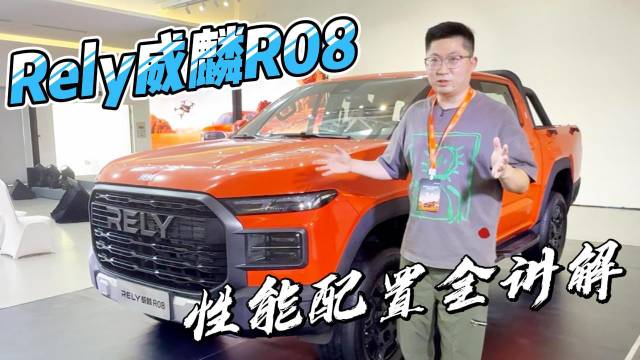 Rely威麟R08 性能配置全讲解