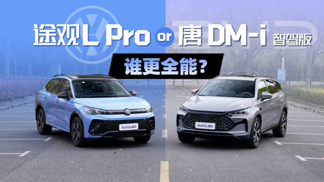 视频：途观L Pro对比唐DM-i智驾版，谁是家用六边形战士