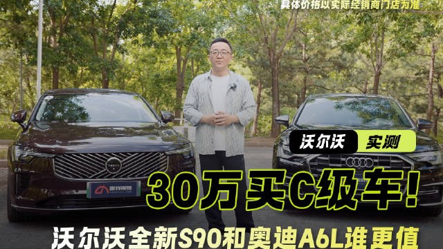 拒绝过时的豪华 30万买C级车 沃尔沃S90和奥迪A6L谁更值