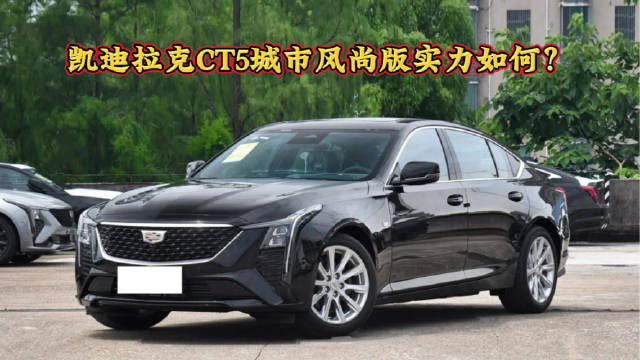一口价20.69万，凯迪拉克CT5城市风尚版实力如何？